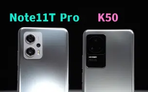 相同品牌，配置相似，差距却如此之大？红米Note11TPro对比K50