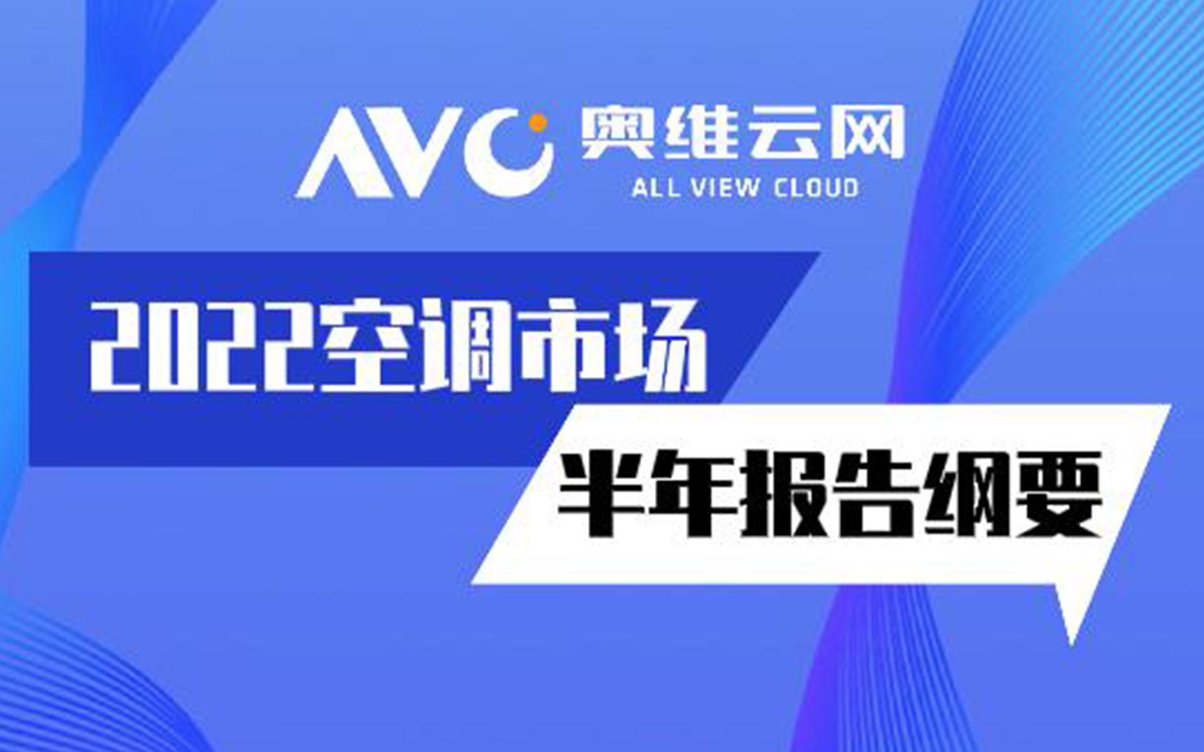 「奥维云网」2022年空调市场半年报告来咯~你想要知道的消息都在这里!哔哩哔哩bilibili