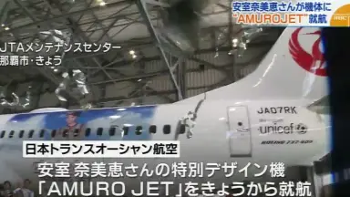 安室奈美恵　安室ジェット AMURO JET | JTA日本トランスオーシャン航空