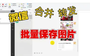 Tải video: 微信批量保存图片：合并转发适用