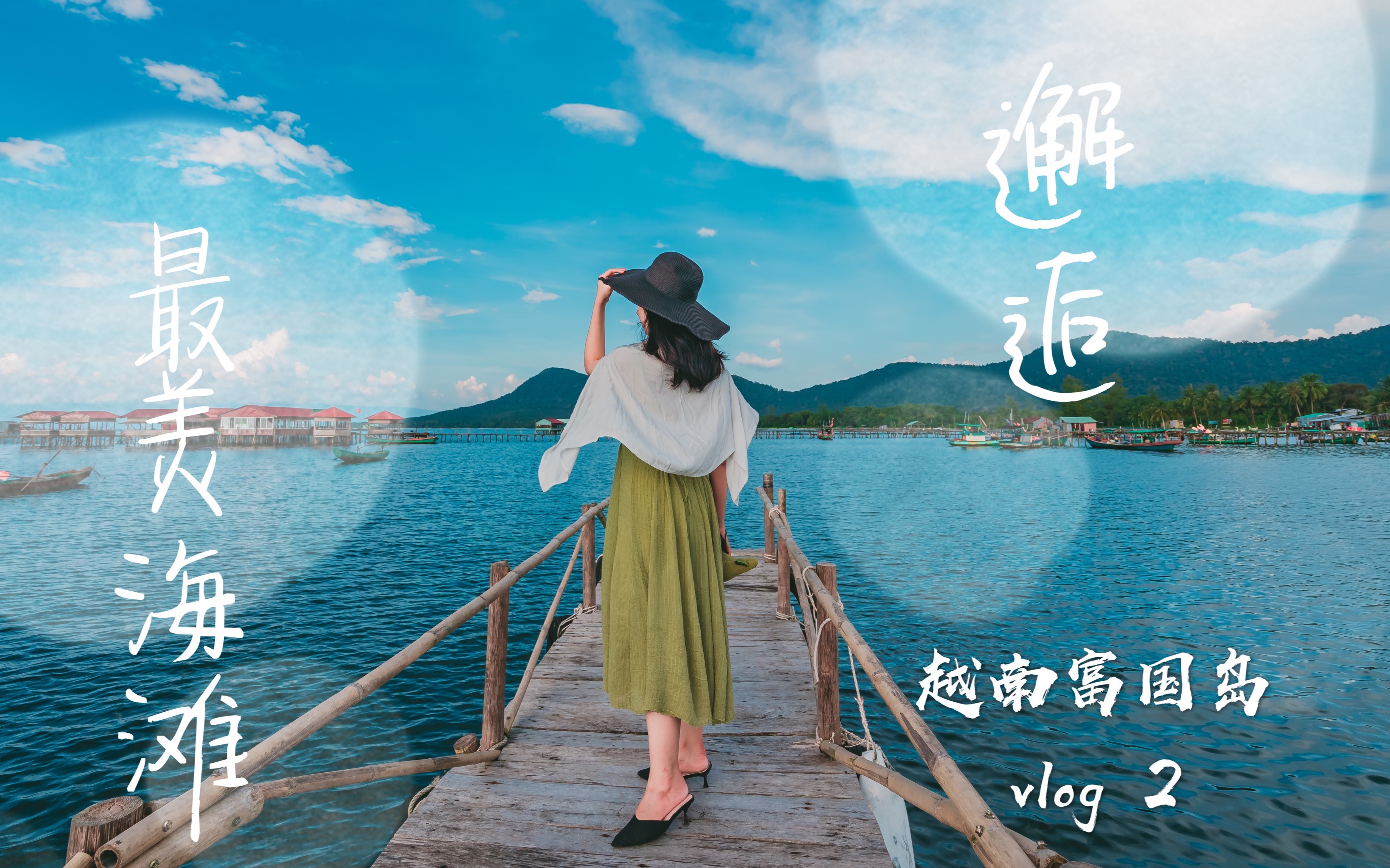 [图]富国岛 vlog：人少景美的天堂海滩 | 越南不容错过的原始渔村