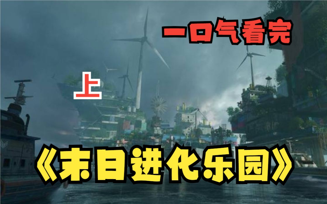 【上】一口气看完末世爽文《末日进化乐园》上一世末世来临,他真诚善良,守护所有人,最终却被污蔑为反人类的邪魔教头,死在一个潮湿的无名山洞中......