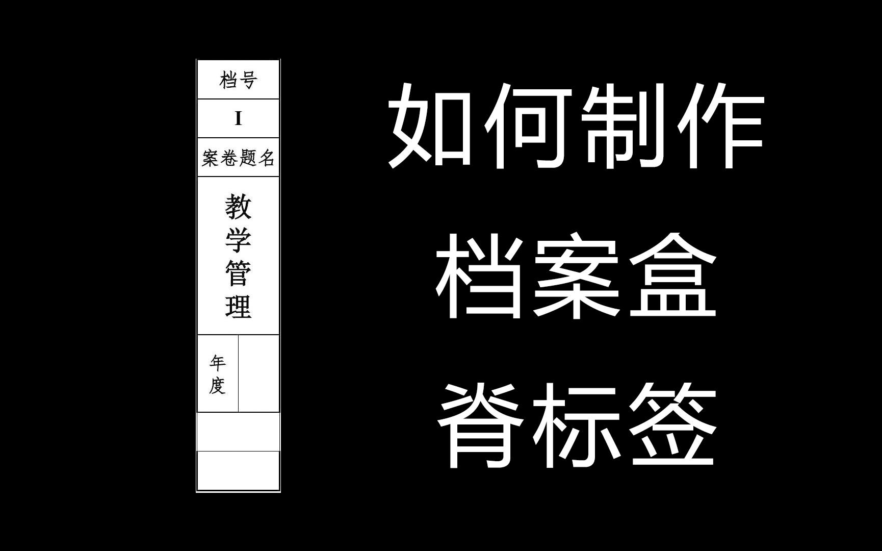 如何制作档案盒脊标签哔哩哔哩bilibili