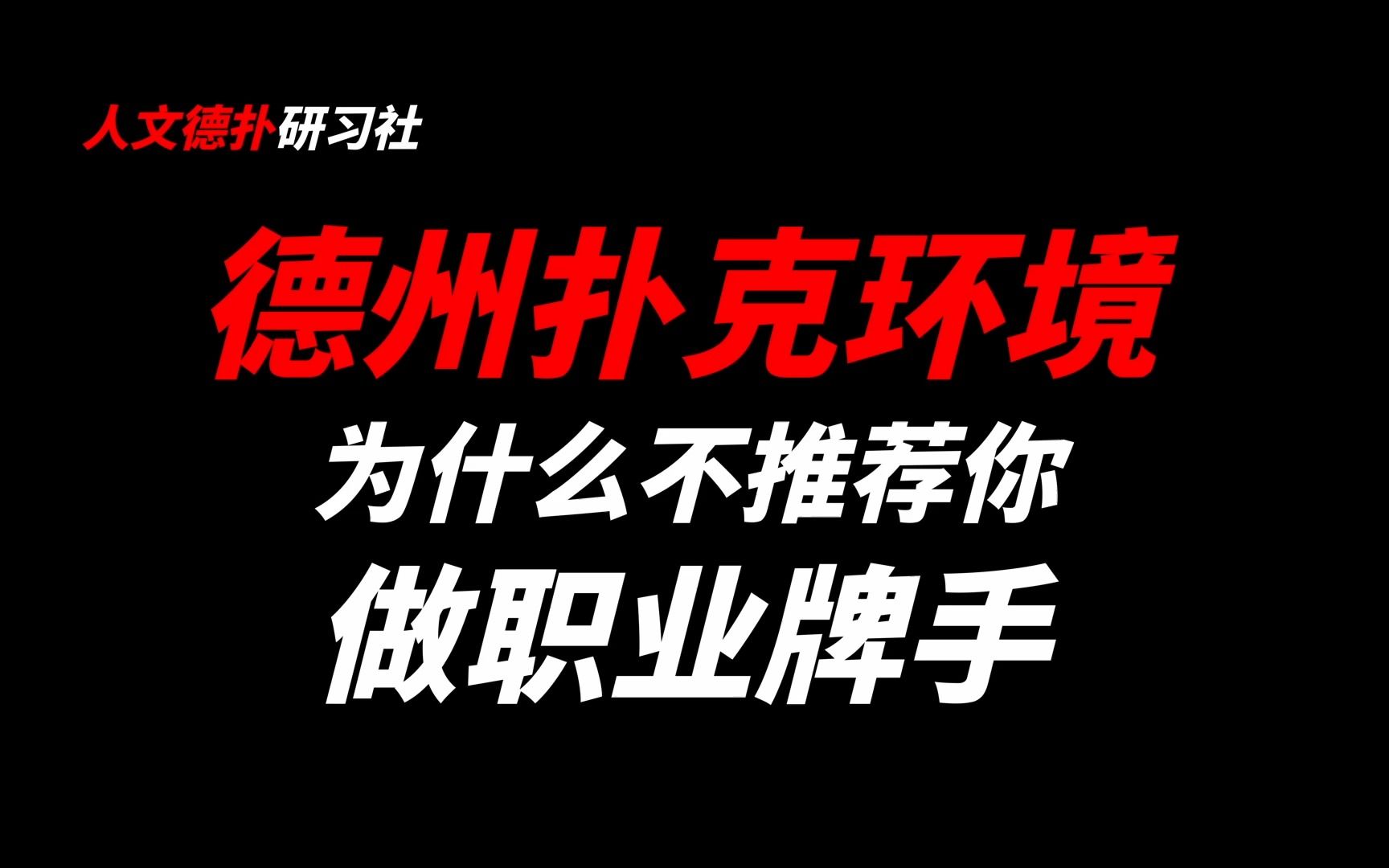 书接上回,为什么不推荐你做德州扑克职业牌手.【德州扑克丨职业牌手丨德扑环境丨德扑丨德州丨职牌】哔哩哔哩bilibili