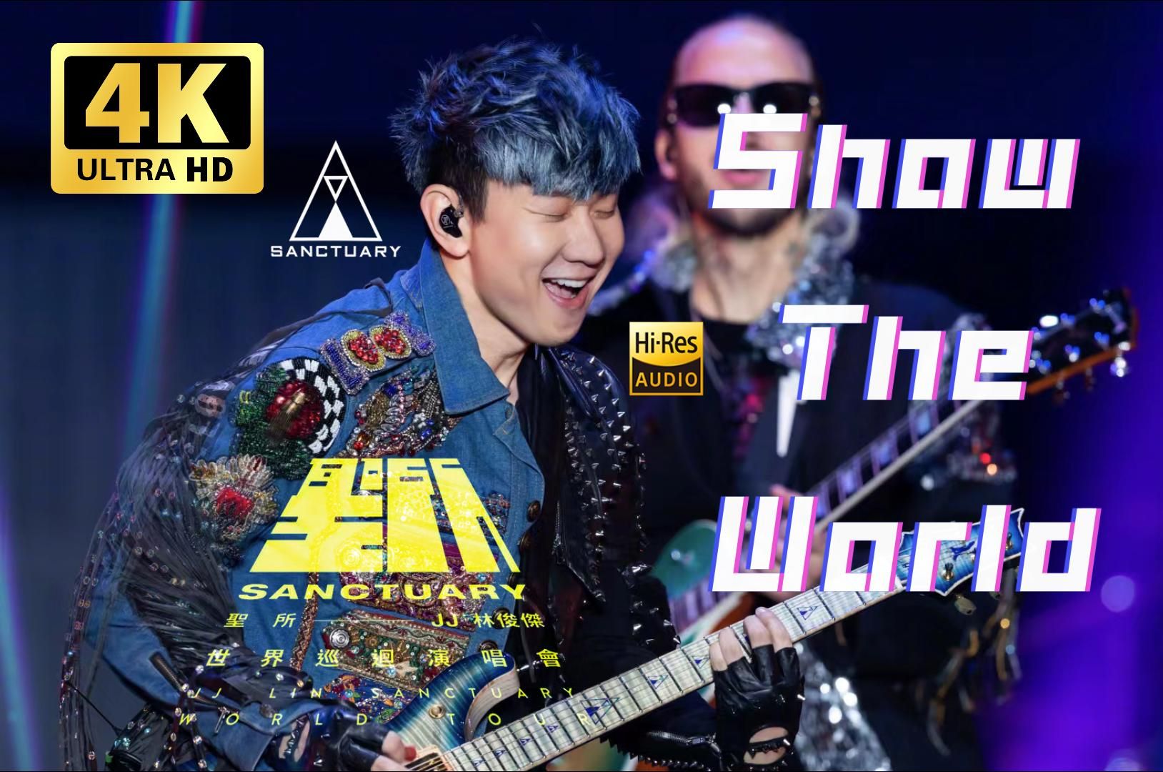 【4k】超燃蹦迪现场 | 林俊杰《show the world》圣所2.