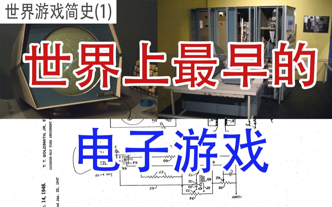 史上最早的电子游戏是什么【游戏进化简史1】游戏杂谈