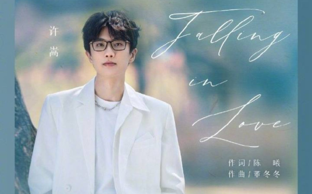 许嵩新歌《falling in love》全网上线啦!