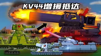 Download Video: 坦克世界动画：KV44增援抵达！