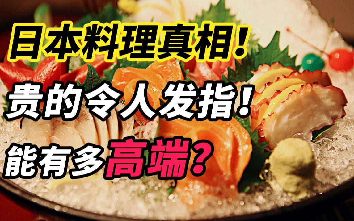 日本料理是真高端?还是只是真贵?|日本料理真相哔哩哔哩bilibili