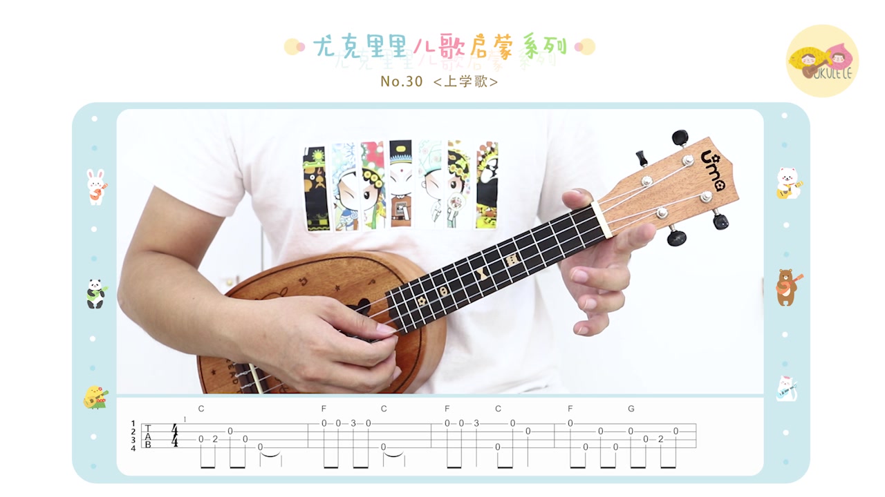 30丨《上学歌 》(尤克里里指弹示范 教学)【桃子鱼仔ukulele教室】