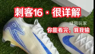 “绿茵玩家”详解nike刺客16足球鞋