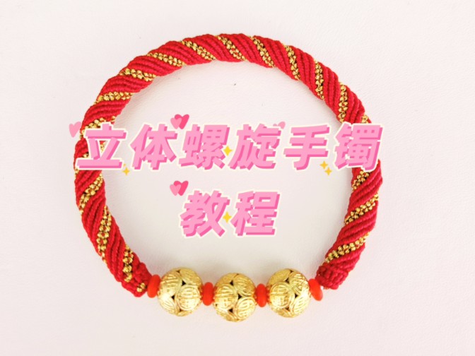【编绳教程】立体螺旋手镯教程