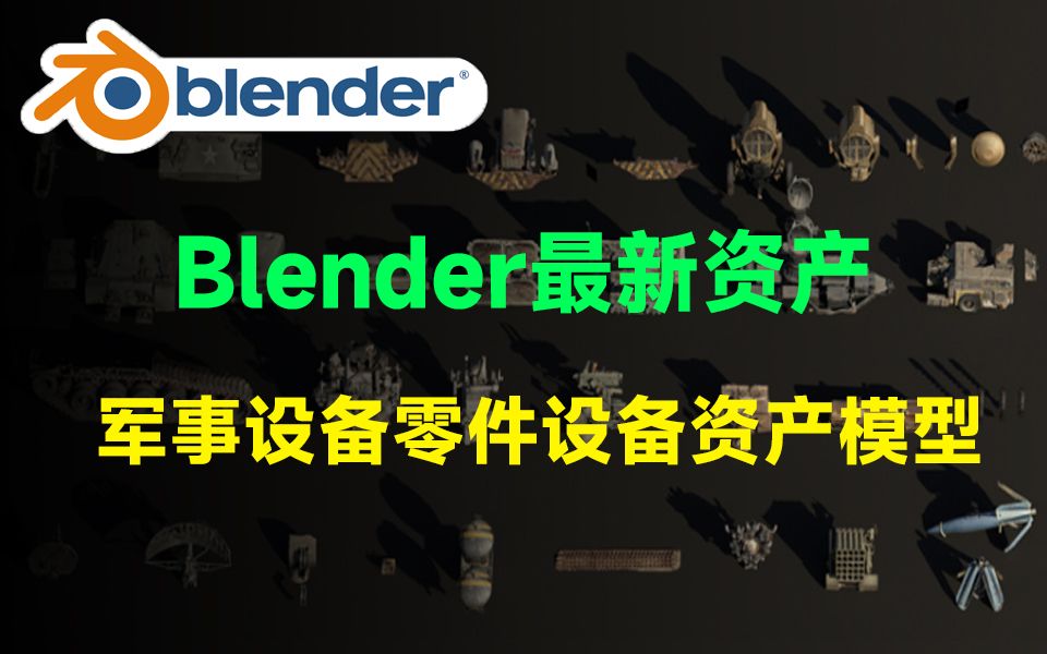 Blender又来新资产!国外出品的一份各类军事设备零件车辆扫描3D模型,值得收藏哔哩哔哩bilibili