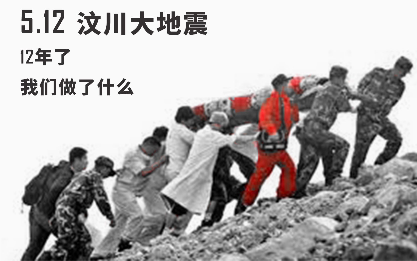 [图]5.12汶川大地震,12年了，我们在抗震救灾方面有了哪些变化？