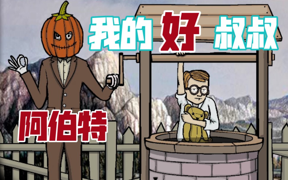 [图]歧视：我的叔叔于勒（阿伯特）《锈湖：根源/Rusty Lake:Boots/第二期》