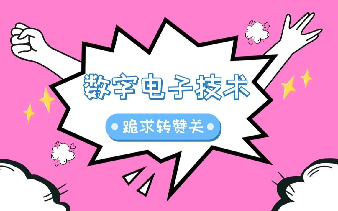 【数字电子技术3】哔哩哔哩bilibili