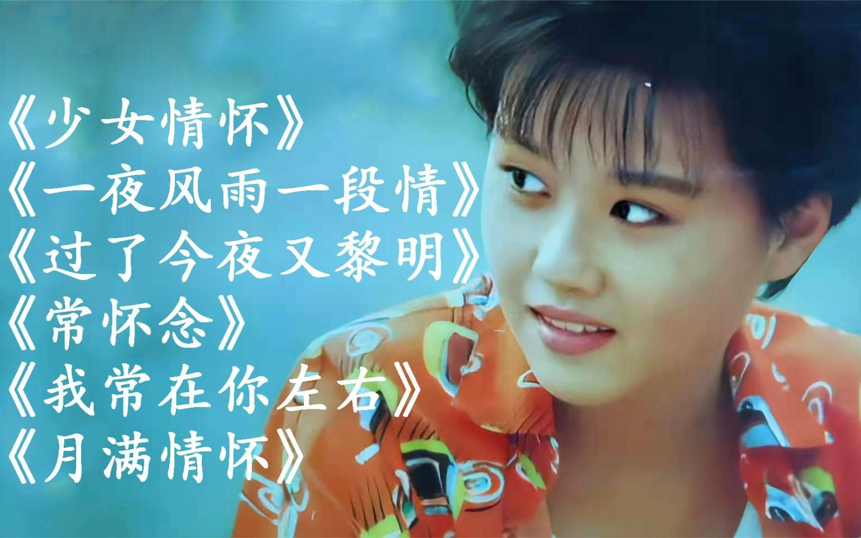 石小倩《少女情怀》《一夜风雨一段情》《过了今夜又黎明》《常怀念》