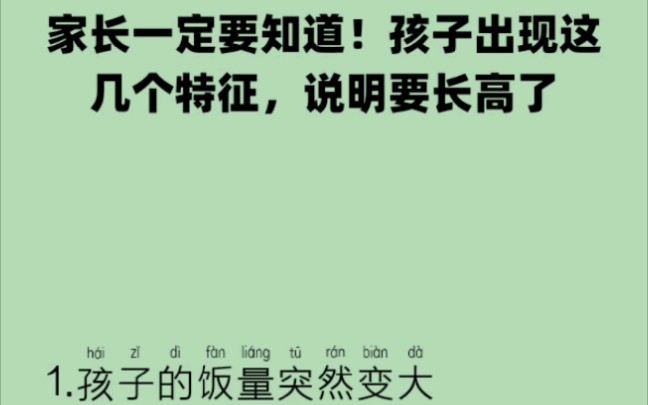 [图]家长一定要知道！孩子要长高了有哪些特征？#好妈妈胜过好老师#亲子#育儿#家庭教育