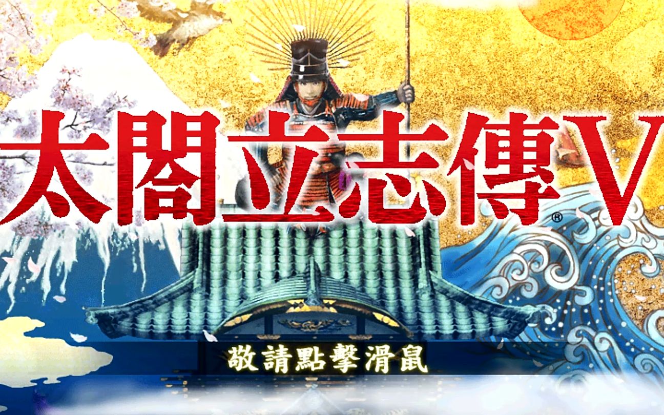【武士猫试玩】太阁立志传5