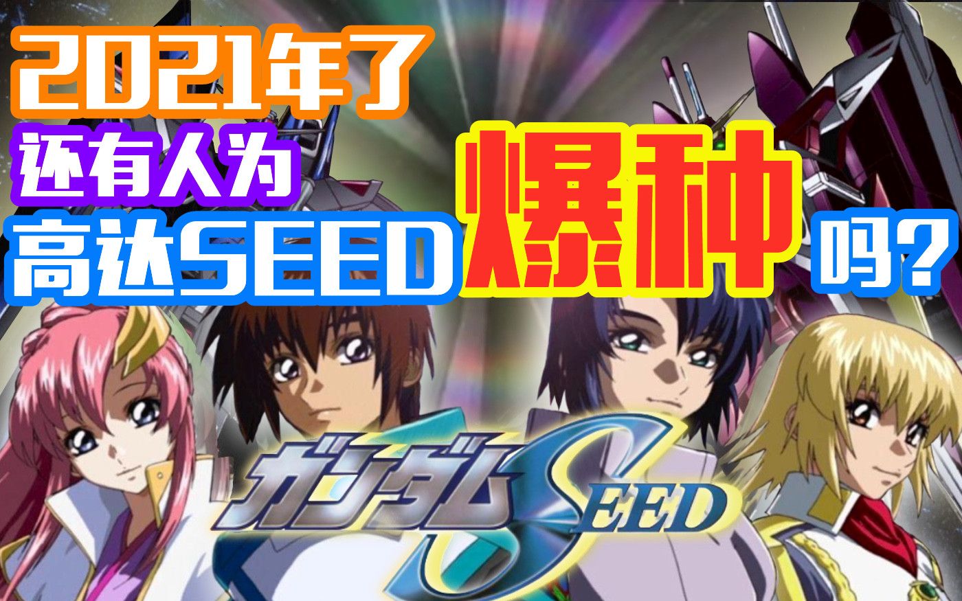 [图]【中文直译填词翻唱】高达SEED 全OPED串烧