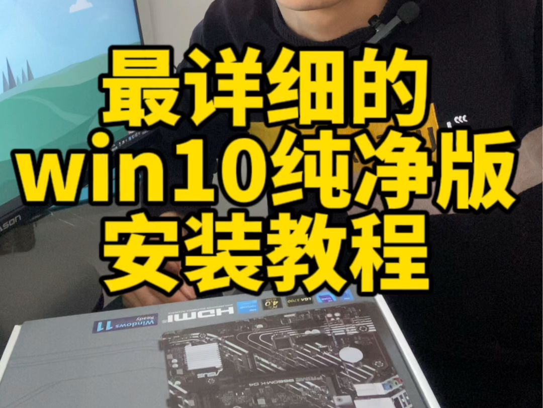 全网最详细的win10纯净版系统重装教程windows安装版的安装方法哔哩哔哩bilibili