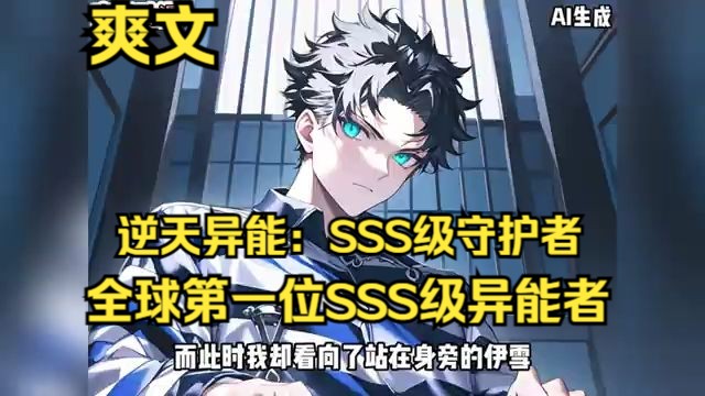 [图]《逆天异能：SSS级守护者》1-92李霄，全球首位SSS级异能者，肩负起抵御异兽洪流、守护人类城市的重任。然而，在一次抵御兽潮的战役中，他不幸遭受内部人士的恶意