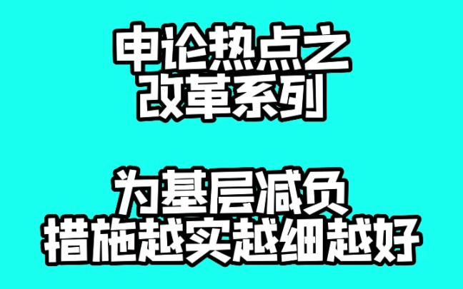 为基层减负,措施越实越细越好哔哩哔哩bilibili