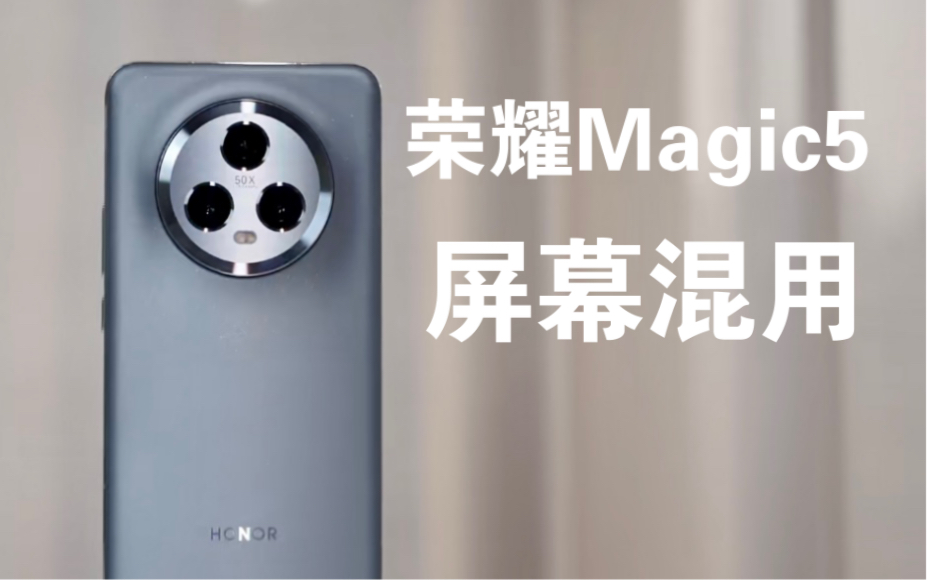 荣耀Magic5Pro京东方和维信诺屏幕混用,两个区分方法哔哩哔哩bilibili