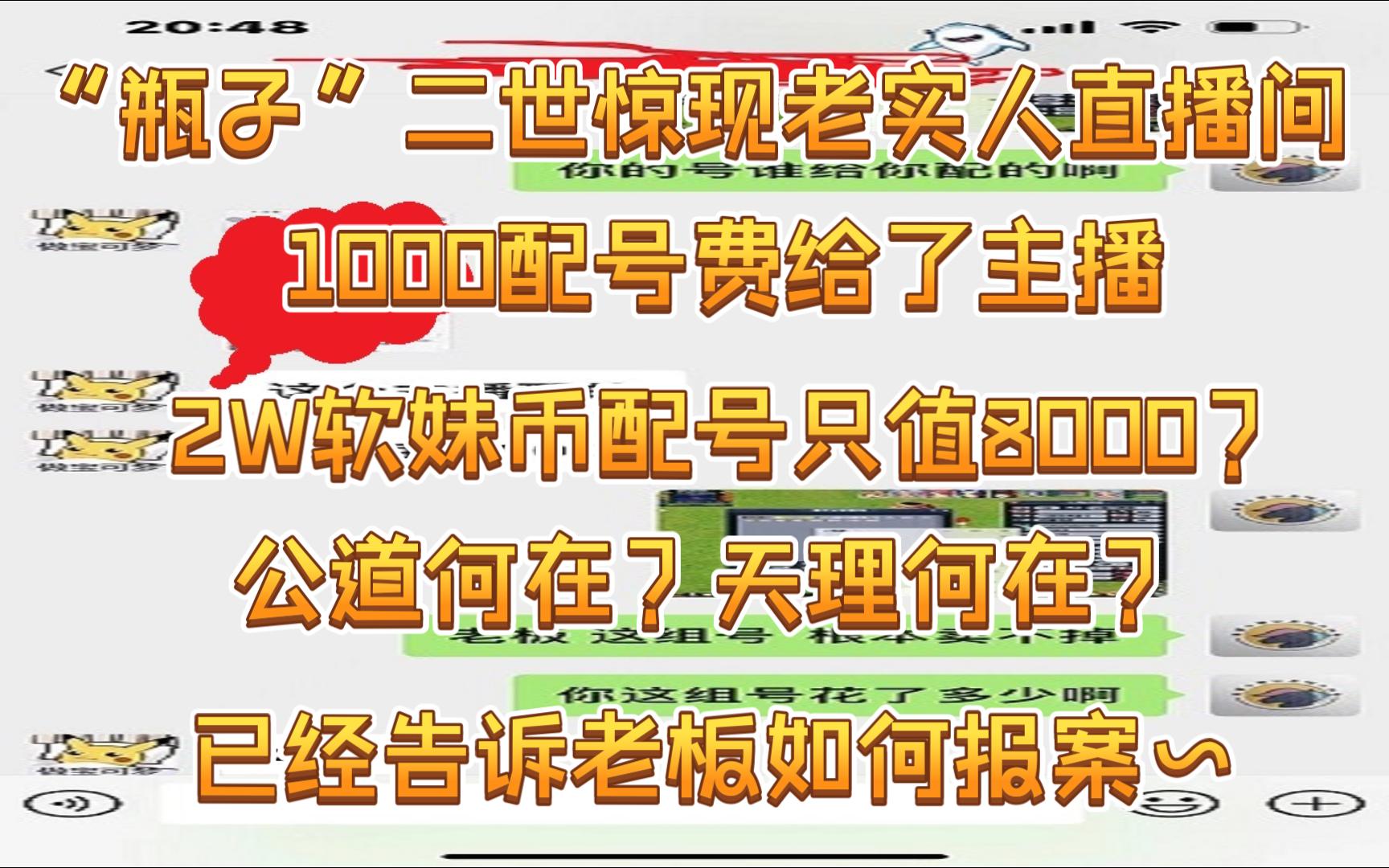 老实人发现了“瓶子”二世~让人震惊~1000配号费,花了2W配8000的号?网络游戏热门视频