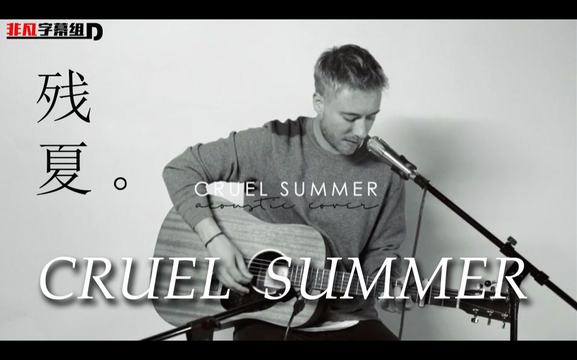 【非凡】外网超人气翻唱博主Jonah Baker深情演绎【Cruel Summer/残夏】~集颜值与才华于一身~哔哩哔哩bilibili