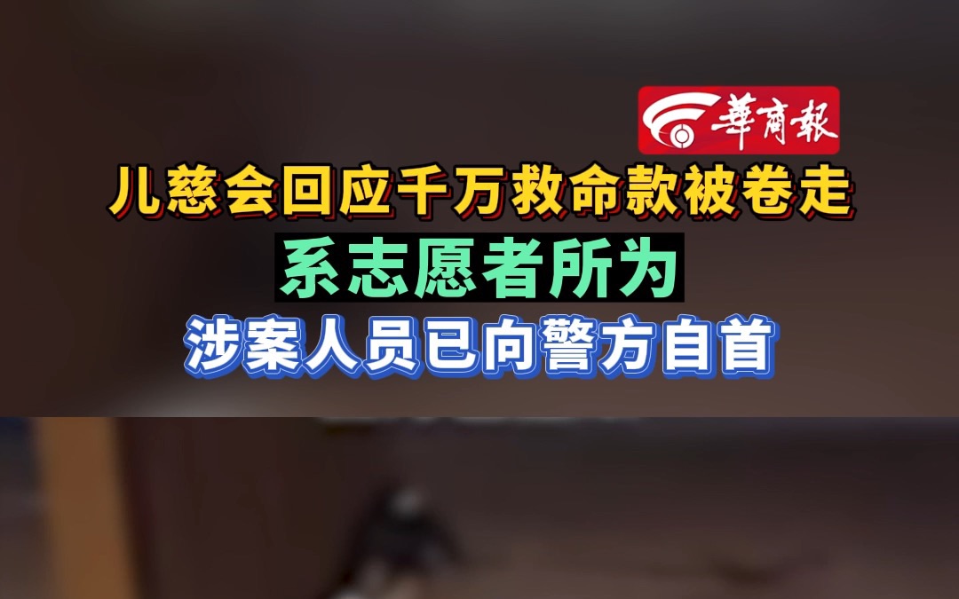 儿慈会回应千万救命款被卷走 系志愿者所为 涉案人员已向警方自首哔哩哔哩bilibili