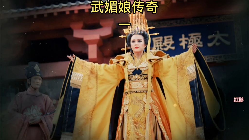 武媚娘传奇#范冰冰