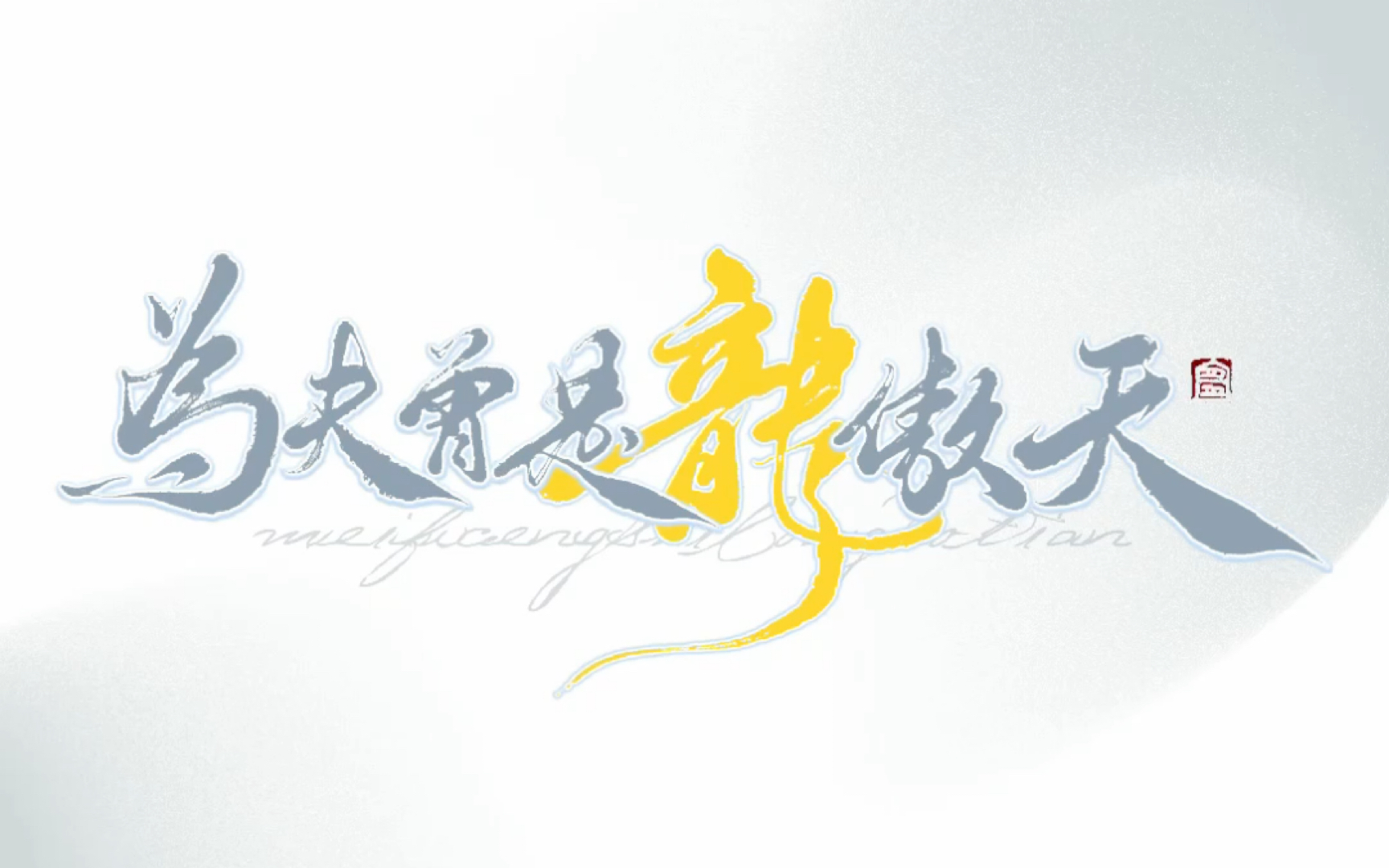 板写为夫曾是龙傲天