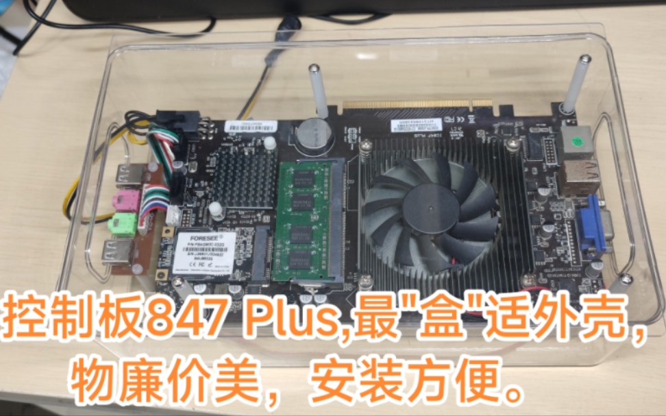 控制板847Plus,最“盒适”外壳,物廉价美,安装方便.哔哩哔哩bilibili