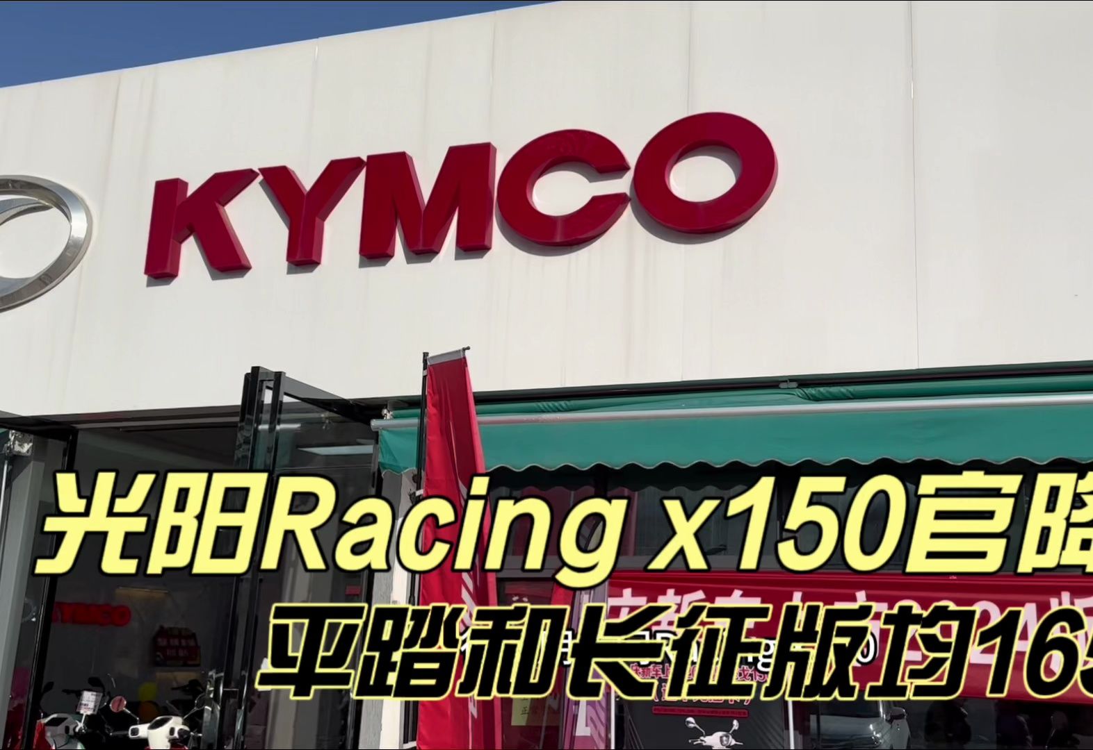 光阳Racing X150踏板降价 平踏和长征版一样降到16500哔哩哔哩bilibili