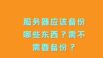 服务器应该备份哪些东西？我们到底需不需要备份那？