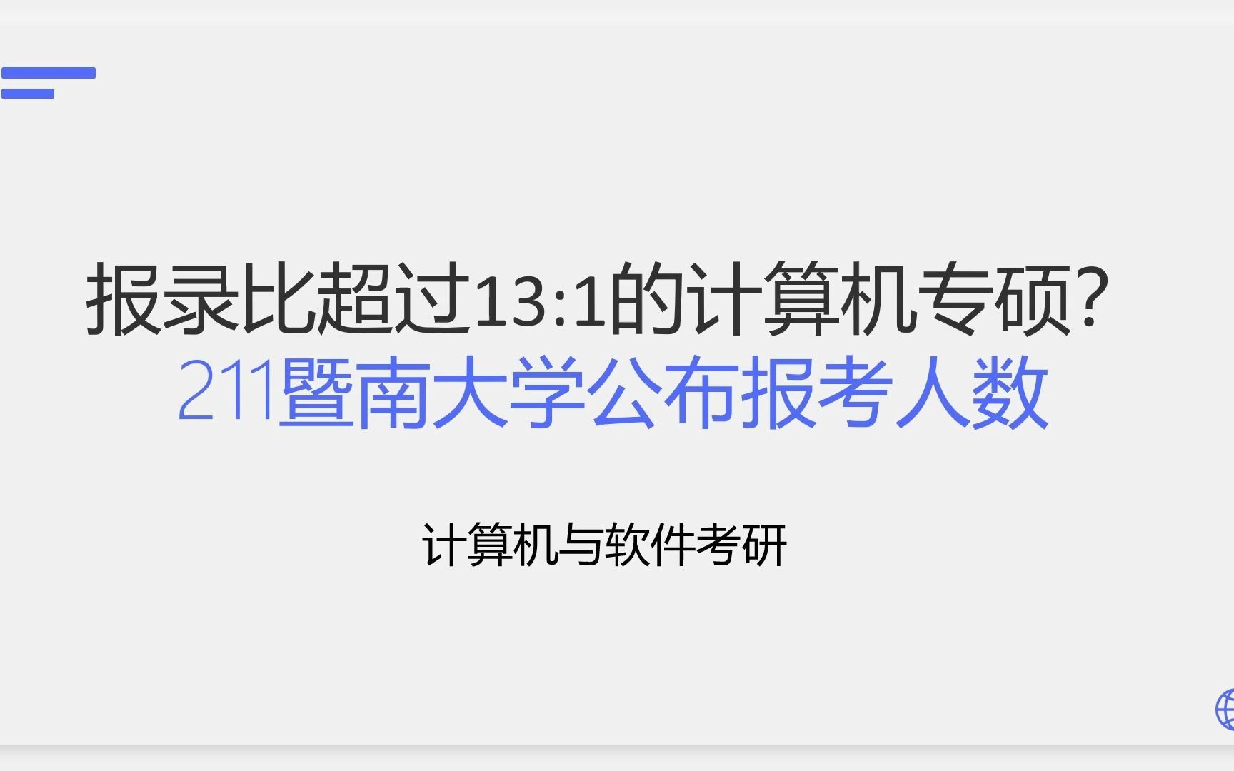 报录比超过13:1的计算机专硕?211暨南大学公布报考人数!哔哩哔哩bilibili