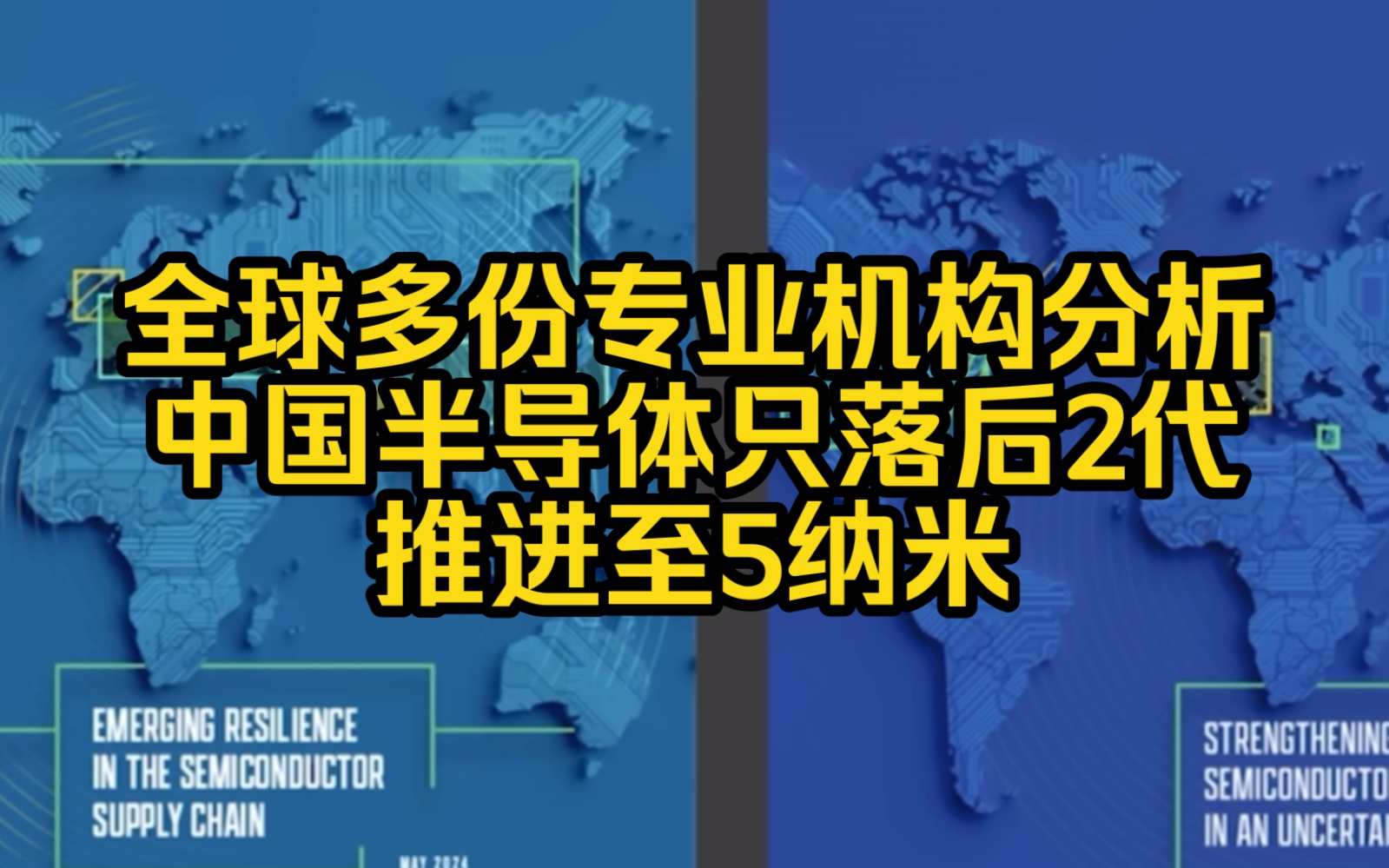 全球多份专业机构分析,中国半导体落后2代,推进至5纳米哔哩哔哩bilibili