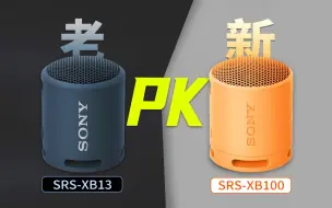 Télécharger la video: 新老对决！索尼新一代便携音箱SRS-XB100到底有多强？