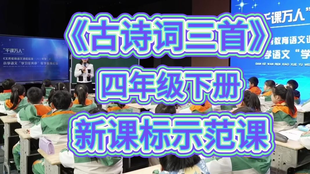 古诗词三首《四时田园杂兴(其二十五)》《宿新市徐公店》(含课件教案)部编版小学语文名师优质公开课新课标示范课四年级下册哔哩哔哩bilibili