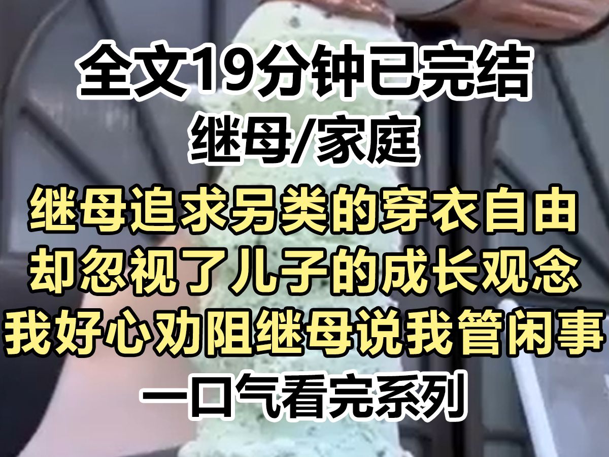 【完结文】继母追求另类的穿衣自由,却忽视了儿子的成长观念,我好心劝阻说这样会影响孩子的三观,继母说我管闲事哔哩哔哩bilibili