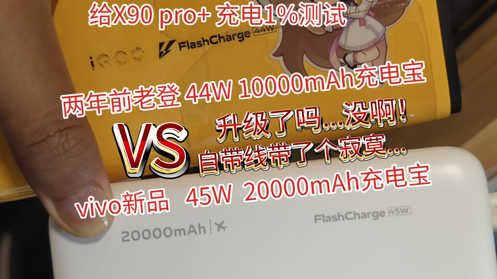 vivo45W 20000mAHh 新品充电宝开箱哔哩哔哩bilibili