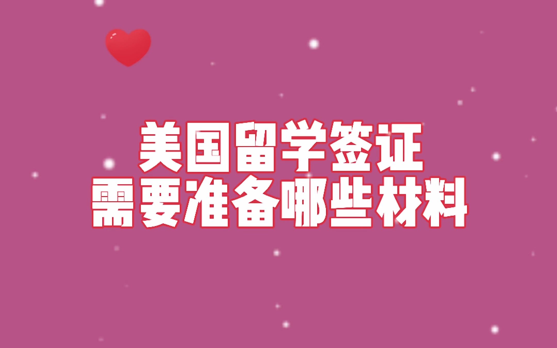 美国留学签证需要准备哪些材料?哔哩哔哩bilibili