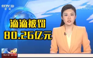 滴滴被罚80.26亿元