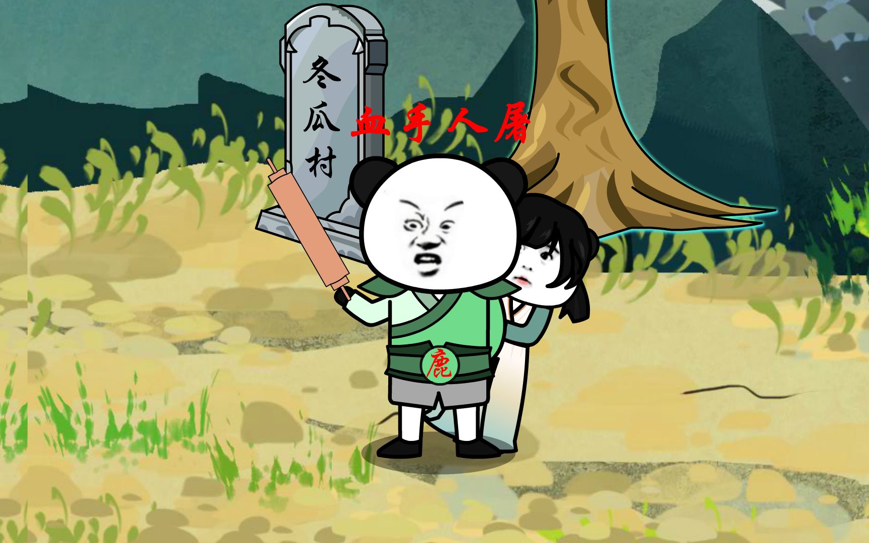 冬瓜村一霸,血手人屠林小鹿