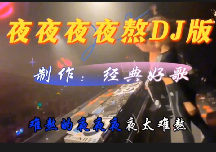 经典劲爆DJ《夜夜夜夜熬》火热上线,旋律动听,扎心推荐哔哩哔哩bilibili