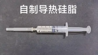 疫情封校后，尝试自制导热硅脂