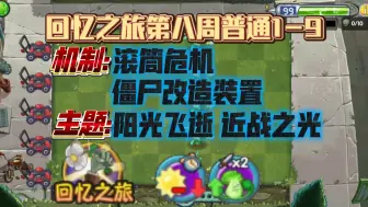 Video herunterladen: 植物大战僵尸2回忆之旅第八周普通1-9平民过法