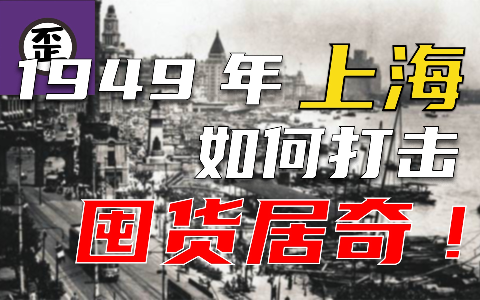 [图]如何解决发国难财的投机商？Y说“1949上海金融战”