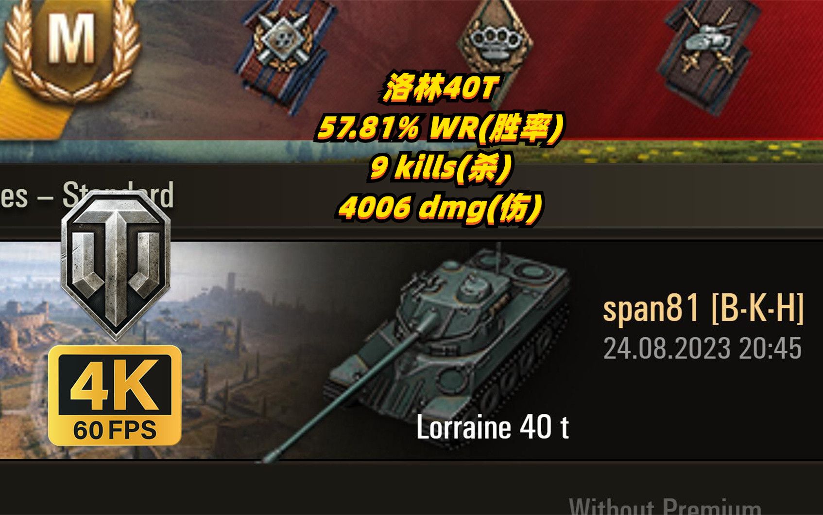 坦克世界 洛林40t 78 9杀/4006伤 20230824(击毁)